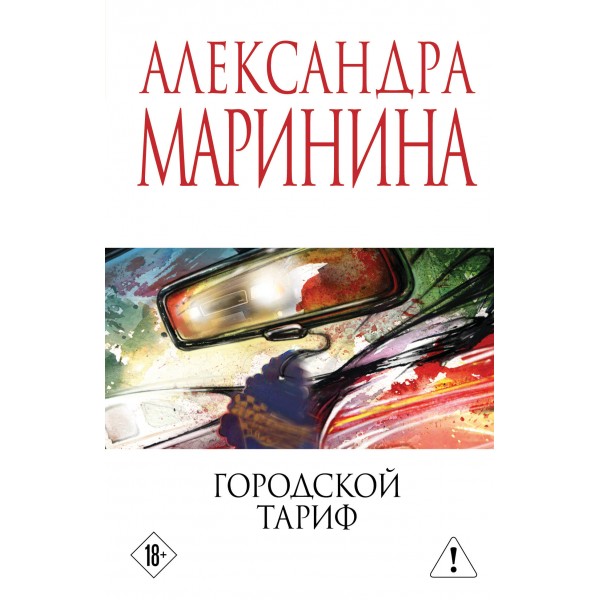 Городской тариф. А. Маринина