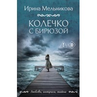 Колечко с бирюзой. Мельникова И.А. Колечко с бирюзой. Мельникова И.А.