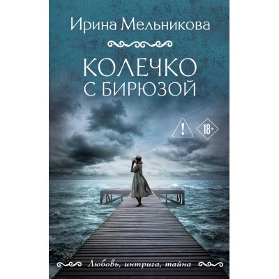 Колечко с бирюзой. Мельникова И.А.