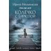 Колечко с бирюзой. Мельникова И.А.