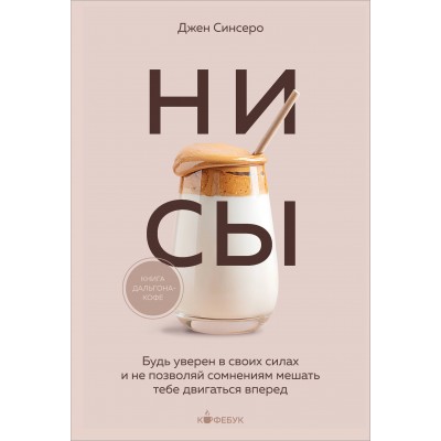 НИ СЫ. Будь уверен в своих силах и не позволяй сомнениям мешать тебе двигаться вперед. Д. Синсеро