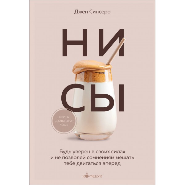 НИ СЫ. Будь уверен в своих силах и не позволяй сомнениям мешать тебе двигаться вперед. Д. Синсеро