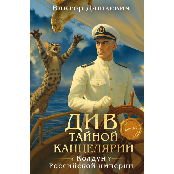 Див Тайной канцелярии. Книга 2. Колдун Российской империи. В. Дашкевич