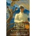 Див Тайной канцелярии. Книга 2. Колдун Российской империи. В. Дашкевич