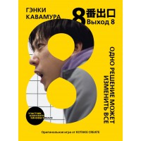 Выход 8. Одно решение может изменить все. Г. Кавамура