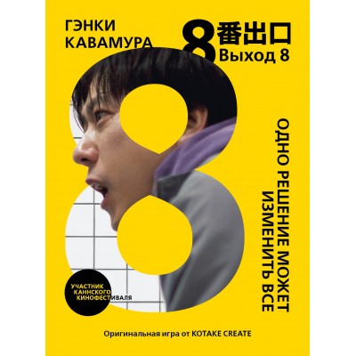 Выход 8. Одно решение может изменить все. Г. Кавамура