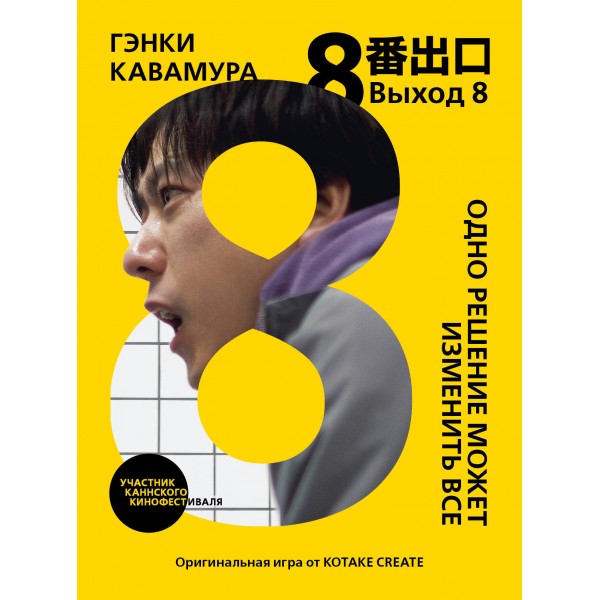 Выход 8. Одно решение может изменить все. Г. Кавамура