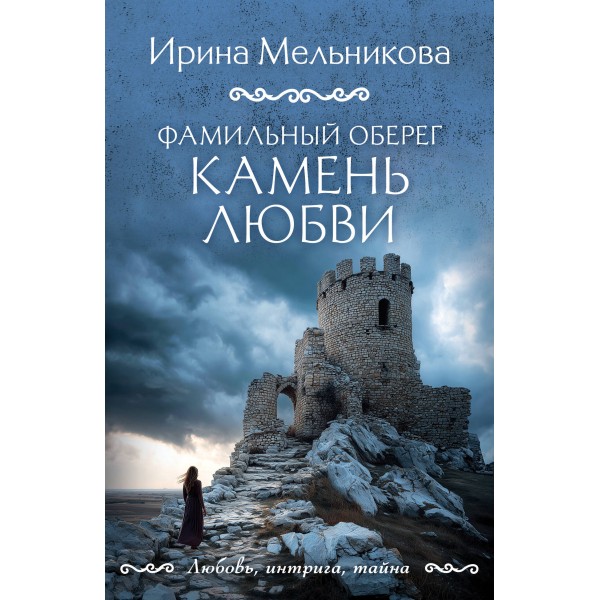 Фамильный оберег. Камень любви. Мельникова И.А.
