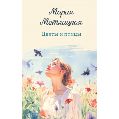 Цветы и птицы. М. Метлицкая