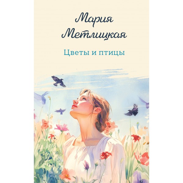 Цветы и птицы. М. Метлицкая