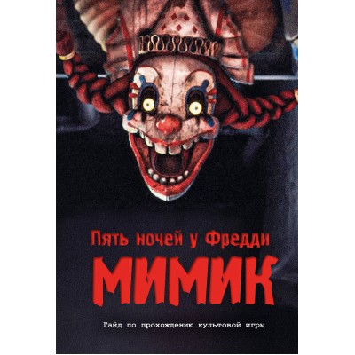 Пять ночей у Фредди. Мимик. Гайд по прохождению культовой игры. Гулина Л.С.