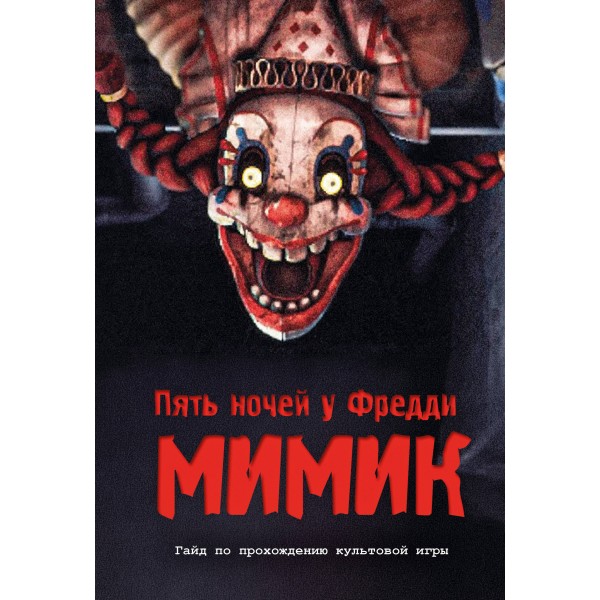 Пять ночей у Фредди. Мимик. Гайд по прохождению культовой игры. Гулина Л.С.