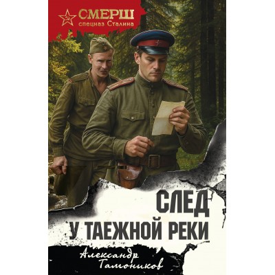 След у таежной реки. Тамоников А.А.