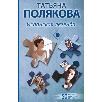 Испанская легенда. Полякова Т.В.
