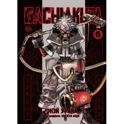 Gachiakuta. Крутые отбросы. Том 6. К. Урана