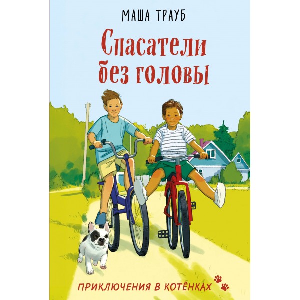 Спасатели без головы. М. Трауб