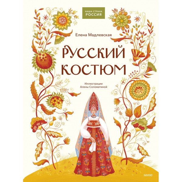 Русский костюм. Е. Мадлевская