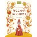 Русский костюм. Е. Мадлевская
