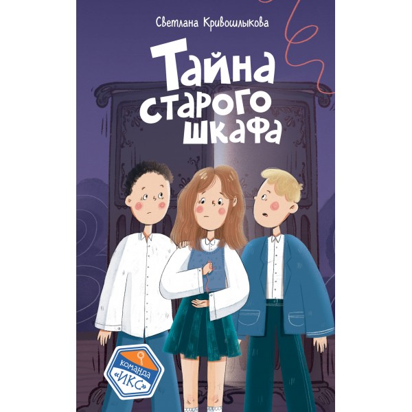 Тайна старого шкафа. Кривошлыкова С.А.