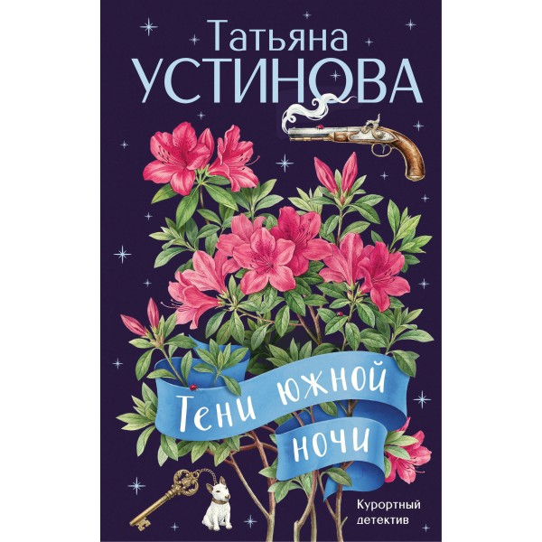 Тени южной ночи. Устинова Т.В.
