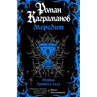 Мередит. Тайны Лунного зала. Р. Каграманов