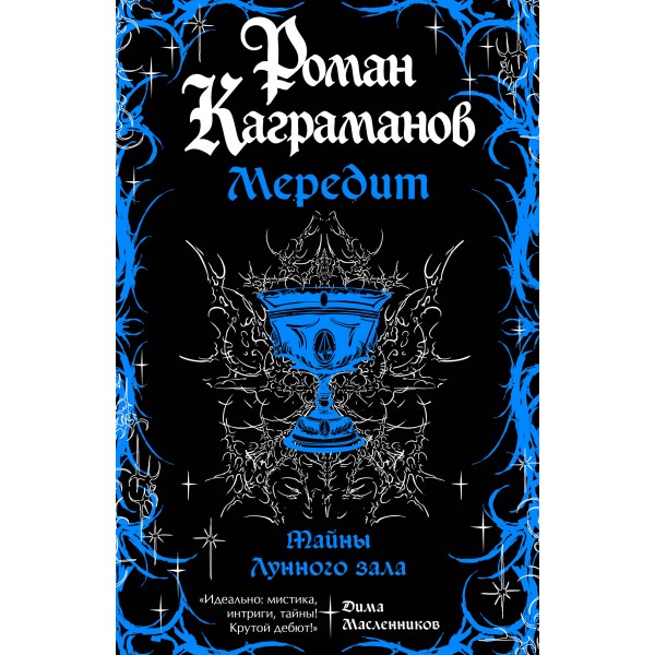 Мередит. Тайны Лунного зала. Р. Каграманов