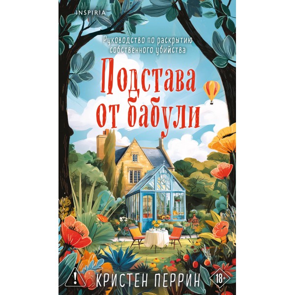 Подстава от бабули. Руководство по раскрытию собственного убийства (#2). К. Перрин