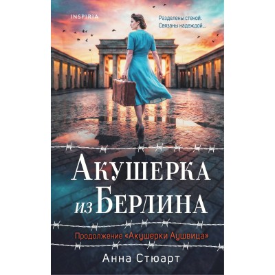 Акушерка из Берлина. А. Стюарт