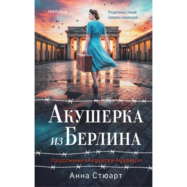 Акушерка из Берлина. А. Стюарт