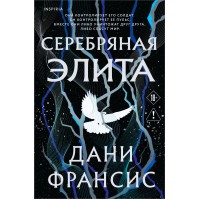 Серебряная Элита. Д.Френсис