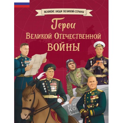 Герои Великой Отечественной войны. Артемова О.В.