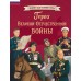 Герои Великой Отечественной войны. Артемова О.В.