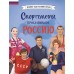 Спортсмены, прославившие Россию. Адинцова Е.В.