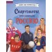 Спортсмены, прославившие Россию. Адинцова Е.В.