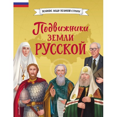 Подвижники земли русской. Адинцова Е.В.