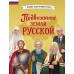 Подвижники земли русской. Адинцова Е.В.