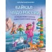 Байкал — чудо России. Путешествие к самому известному озеру мира (для детей). Андрианова Н.А.