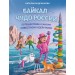 Байкал — чудо России. Путешествие к самому известному озеру мира (для детей). Андрианова Н.А.