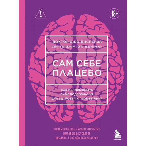 Сам себе плацебо. Как использовать силу подсознания для здоровья и процветания (ЯРКАЯ ОБЛОЖКА). Д. Диспенза