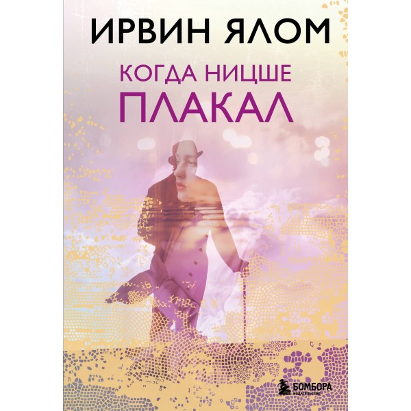 Когда Ницше плакал. И. Ялом