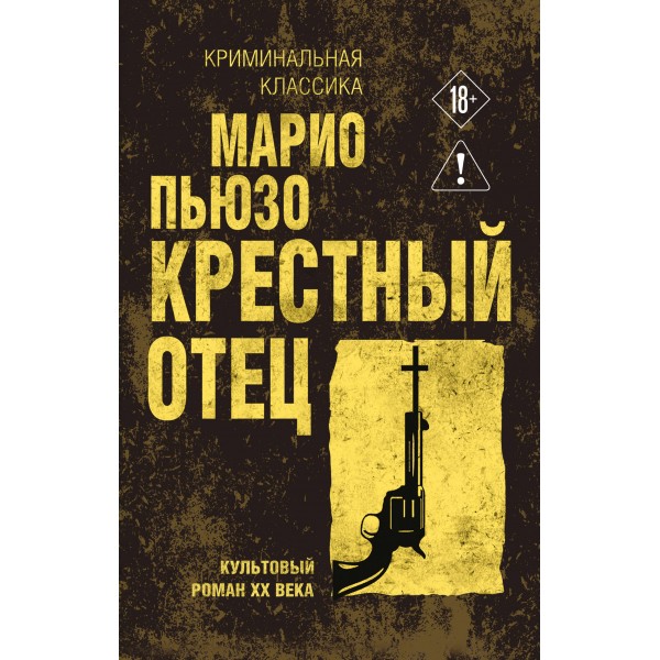 Крестный отец. М. Пьюзо