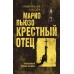 Крестный отец. М. Пьюзо