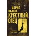 Крестный отец. М. Пьюзо