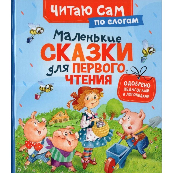 Маленькие сказки для первого чтения. Сборник