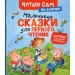 Маленькие сказки для первого чтения. Сборник