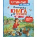 Полезная книга для первого чтения. Ушинский К.Д.