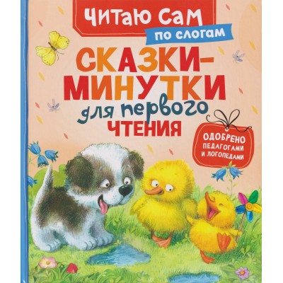 Сказки-минутки для первого чтения. Сборник