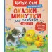 Сказки-минутки для первого чтения. Сборник