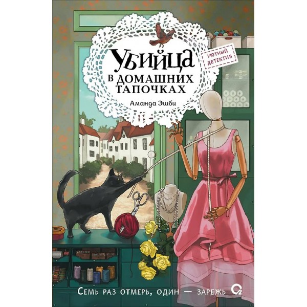 Убийца в домашних тапочках. А.Эшби