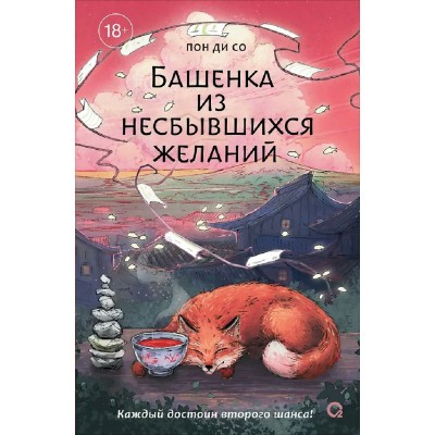 Башенка из несбывшихся желаний. Ди Со Пон Башенка из несбывшихся желаний. Ди Со Пон